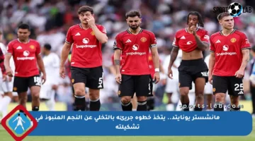 مانشستر يونايتد.. يتخذ خطوة جريئة بالتخلي عن النجم المنبوذ في تشكيلته